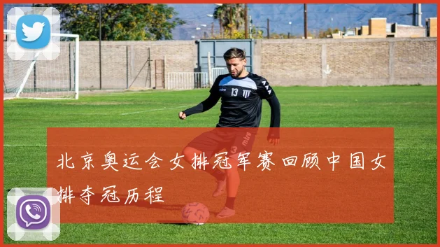 北京奥运会女排冠军赛回顾中国女排夺冠历程